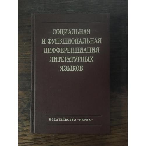 Социальная и функциональная дифференциация литературных языков. В. Ярцева. М. Гухман. 1977