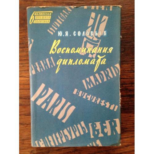 Соловьев "Воспоминания дипломата" 1959