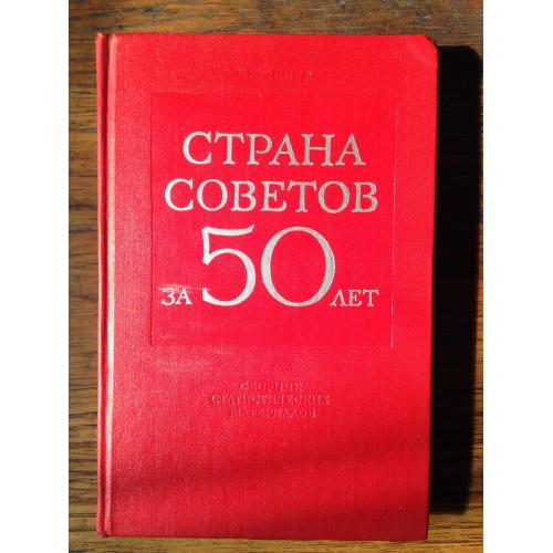 Страна Советов за 50 лет. Сборник статистических материалов. 1967