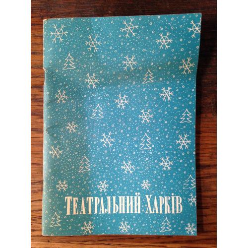 Театральний ХАРКІВ №15 1979