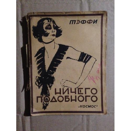 Тэффи Ничего подобного Харьков Изд. Космос 1927