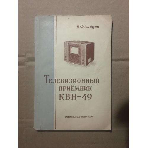 Телевизионный приемник КВН-49. В. Ф. Зайцев 1954