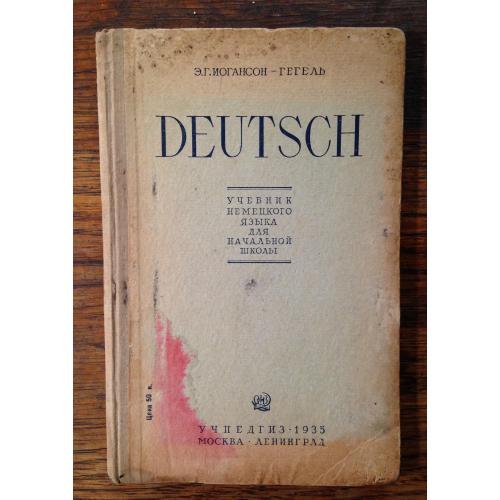 Учебник немецкого языка. 1935 г.