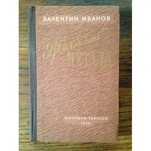 В. Иванов. Желтый металл. 1956