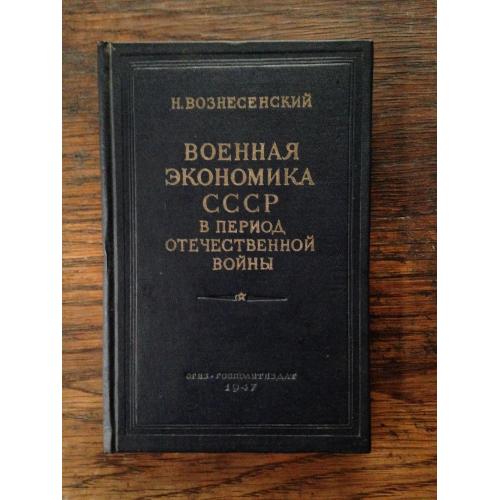 Вознесенский. Военная экономика СССР в период отечественной войны. 1947