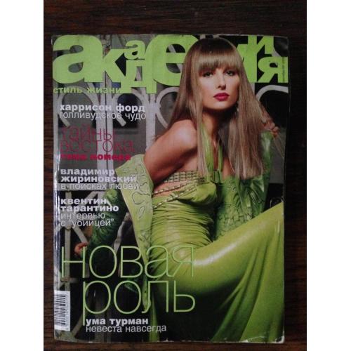 Журнал Академія. Вересень 2004 р. Київ