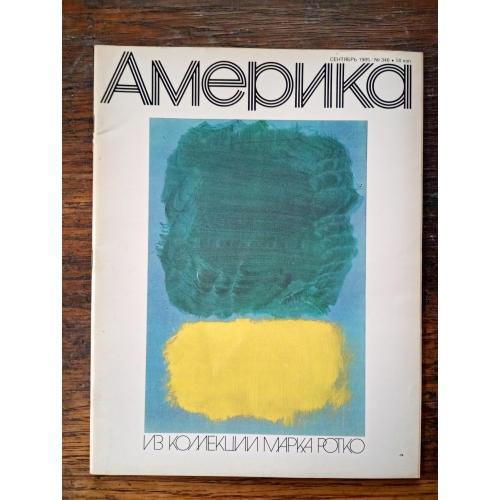 Журнал Америка Вересень 1985 №346. Рейган з Щербицьким