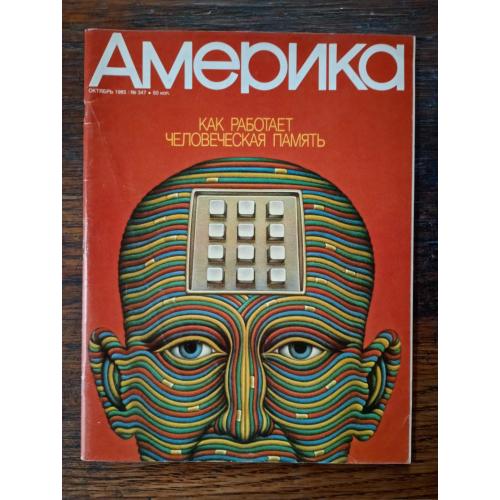 Журнал Америка Жовтень 1985. Nr 347 William H Gass. The Sunday Promenade