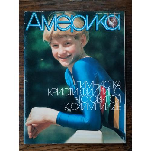 Журнал Америка Жовтень 1987 №371 Роберт Вільсон, Пол Брукс Дейвіс