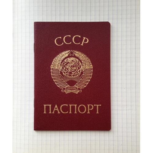 Паспорт СССР бланк паспорта СССР