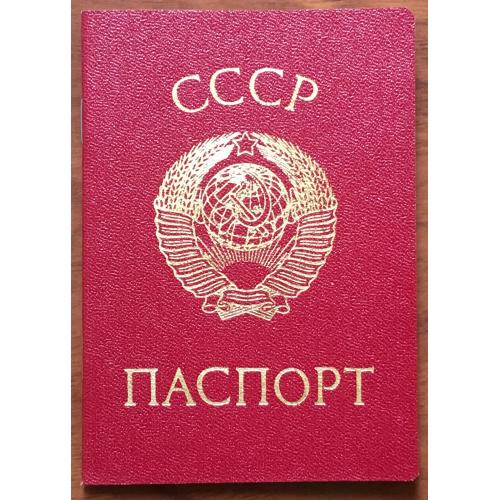 Паспорт СССР новый чистый 