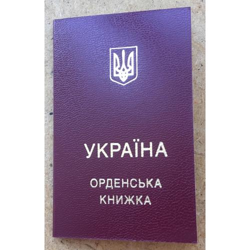 Книжка  футляр за мужество за мужність