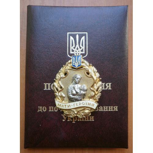 Орден Мать героиня