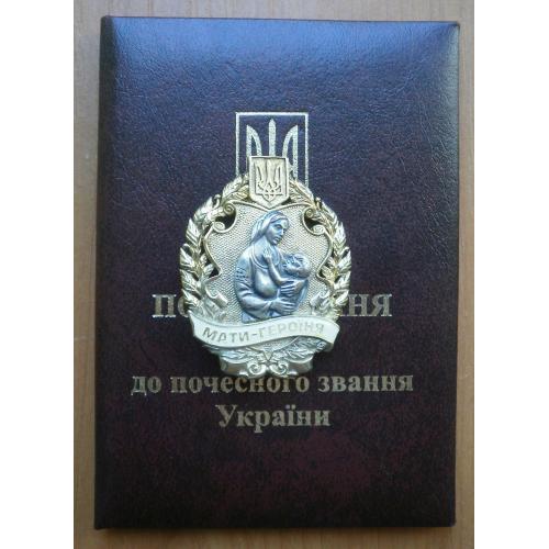 Орден Мати героїня