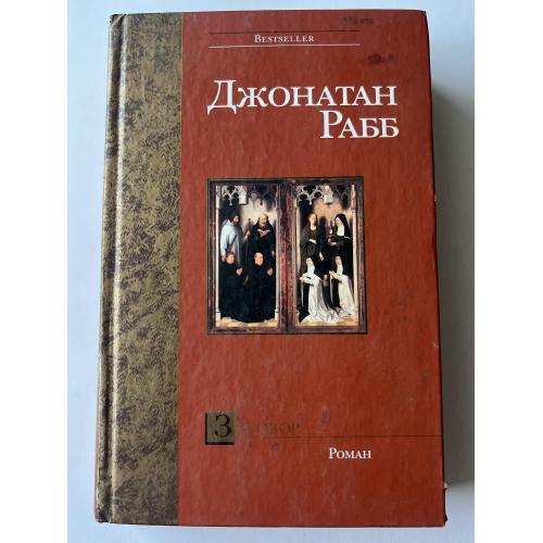 Джонатан Рабб ЗАГОВОР 2003 