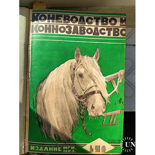 Підшивка Журналів "Конярство та кіннозаводство" за 1928-1929 роки