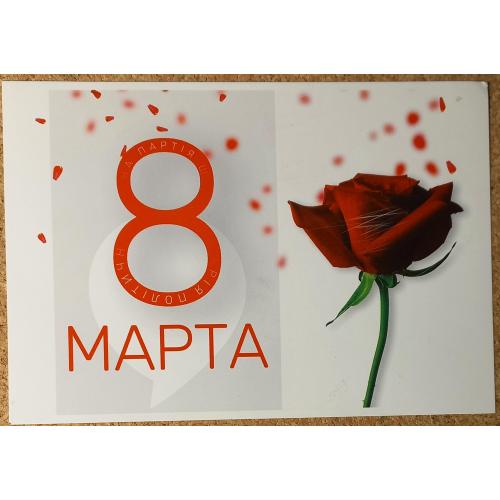 Авторская открытка. 8 Марта. Полiтична партiя Шарiя. 