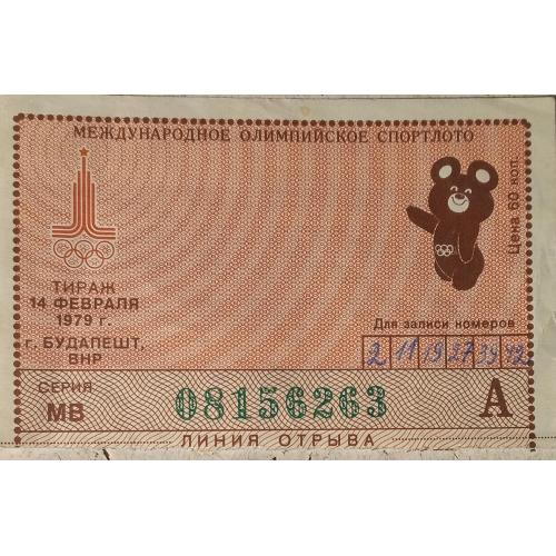 Билет Международного Олимпийского Спортлото. Часть «А».   1979г.