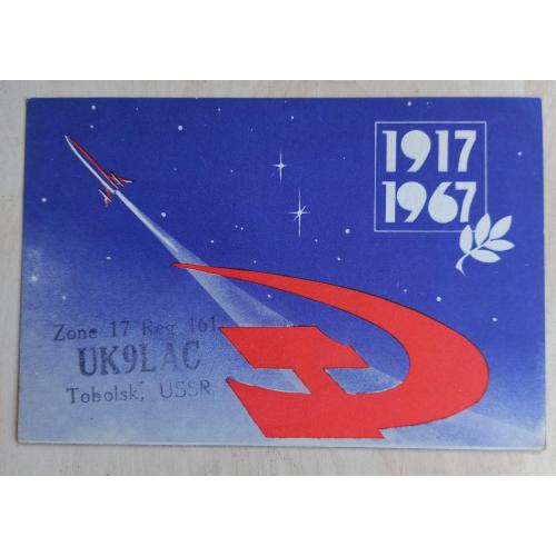 Бланк радиолюбительской карточки-квитанции (QSL-карточка). 50 лет Советской власти. 60-е годы.
