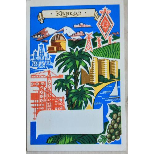 Бланк радиолюбительской карточки-квитанции (QSL-карточка). Кавказ. 70-е годы.