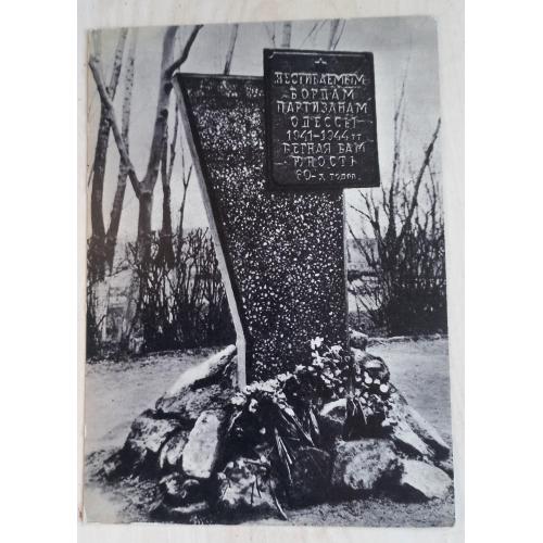 Черно-белая Фотооткрытка. Памятник обелиск «Партизанская слава» г. Одесса. УССР. 1969.