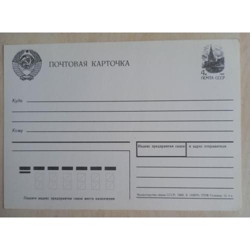 Чистый бланк почтовой карточки. СССР. 1990.