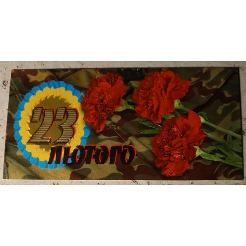 Дизайнерская открытка. Двойная.  23Лютого. 2004 г. Размер 200х100.