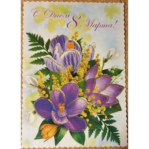 Дизайнерская открытка «С днем 8 Марта». Харьковское издание. 2014 год.                              