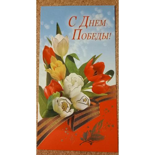 Дизайнерская  открытка. С Днем Победы! Неформат. Москва. 2005 г. 