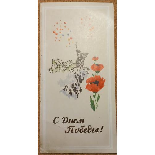 Дизайнерская открытка. Неформат с разворотом на 2 листа. С днем Победы. Харьков. 2019 г.