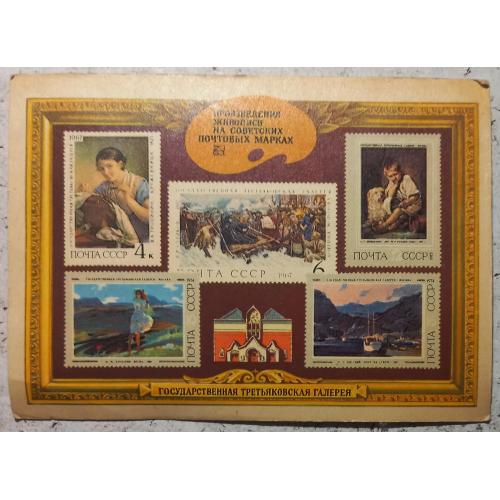 Дизайнерская открытка.  Живопись в марках. Оформление Г. Комлева. 1975 г.