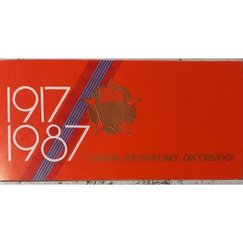 Двойная откр. 1917-1987. Слава Великому  Октябрю! Худ. И.Доценко, А. Щедрин. 1987 г. 