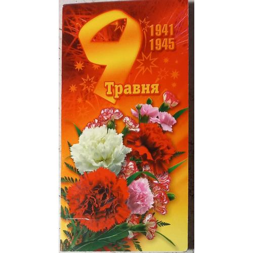 Двойная открытка. 9 Травня. 1941-1945. Харьков. 2021 г.