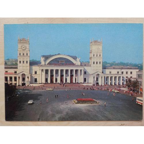 Фото-открытка «Харьков. Железнодорожный вокзал. 1980 г.