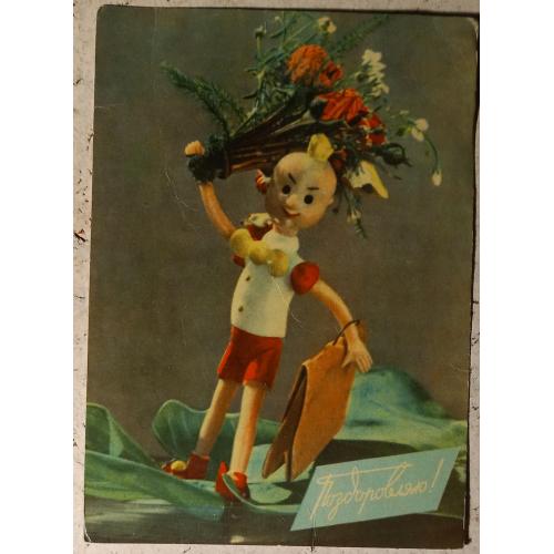 Фото-открытка. Поздоровляю! Фото М. Козловського. 1964 г.  