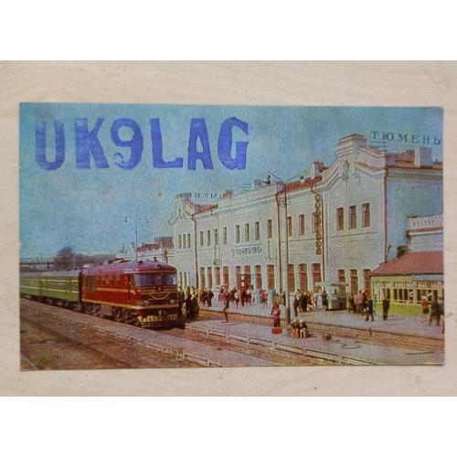 Фото-открытка «В краю тюменской нефти. Тюмень. железнодорожный вокзал. 1969 г.