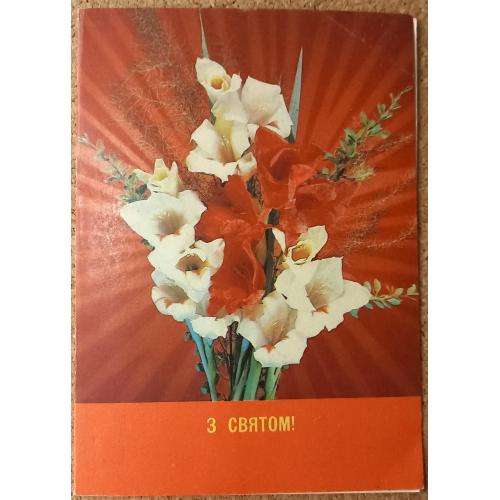 Фото открытка. З святом.  Двойная. Фото  И.  Дергилева. 1991 г.