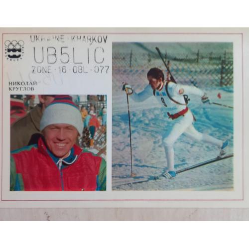 Фото-открытка. Николай Круглов. Зимние олимпийские игры. Инсбрук. Австрия. 1976 г. 