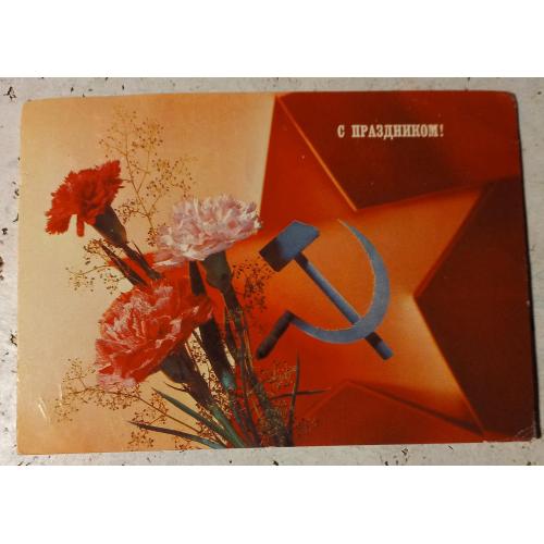 Фотокомпозиция «С Праздником!».  И. Дергилев. 1990 г.