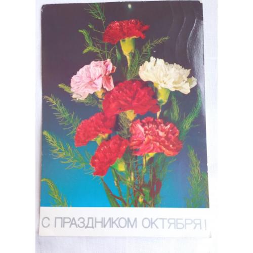 Фотооткрытка. С праздником Октября! Фото И. Дергилева. 1987.