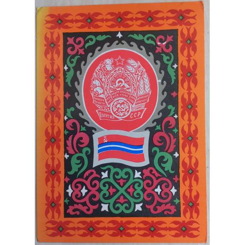 Герб и флаг Кирг. ССР. Художник Г.Фишер. 1977.