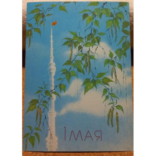 Худож.открытка. 1 Мая. Худ. А. Исаков. 1988. 