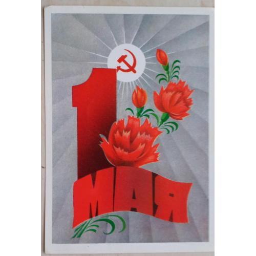 Худож. открытка. 1 Мая. Художник А. Архипенко. 1980. Чистая.