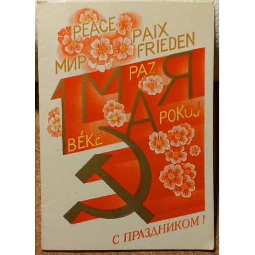 Худож. открытка. 1 Мая. С Праздником. Двойная. Худ. Е. Квавадзе.1985 г.