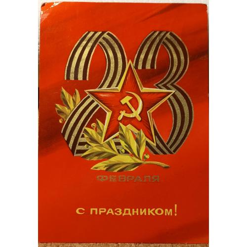 Худож. открытка.  23 февраля.  С праздником! Худ. А. Адашев. 1974 г.