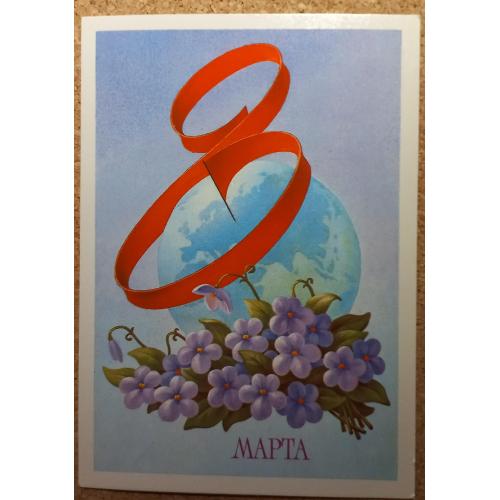 Худож. открытка. 8 марта. Художник А. Гогин. 1985 г.