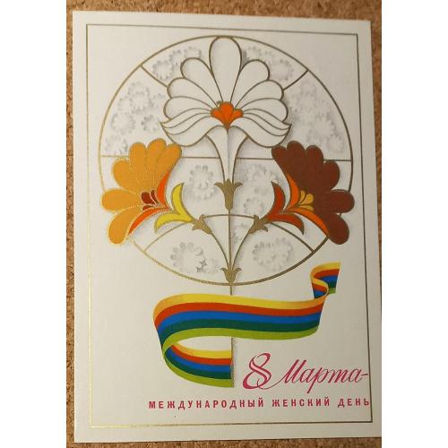 Худож. открытка. 8 Марта – международный женский день. Худ. А. Любезнов. 1979 г.