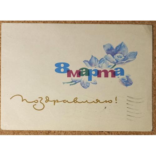 Худож. открытка. 8 Марта. Поздравляю! Худ. Е.И. Аносов. 1964 г.