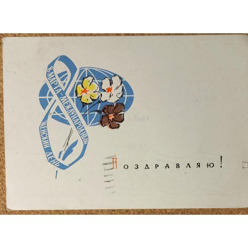 Худож. открытка. 8 Марта. Поздравляю!  Худ. В.С. Соловьев. 1964 г.