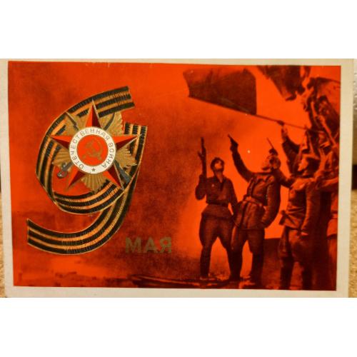 Худож. открытка.  9 мая.  Худ. Л. Серышев.1975 г.